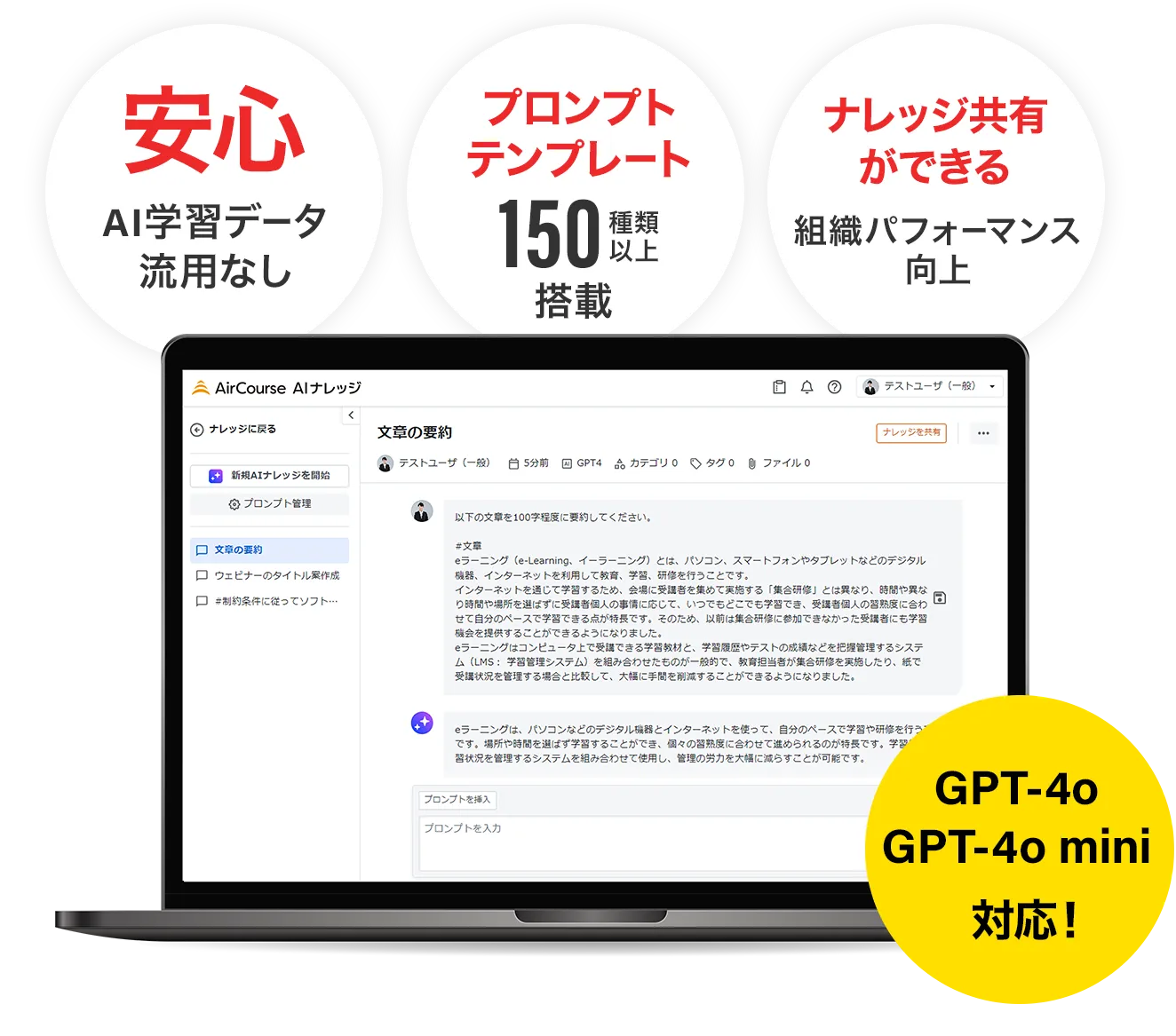 安心:AI学習データ流用なし。プロンプトテンプレート:150種類以上搭載。ナレッジ共有ができる:組織パフォーマンス向上