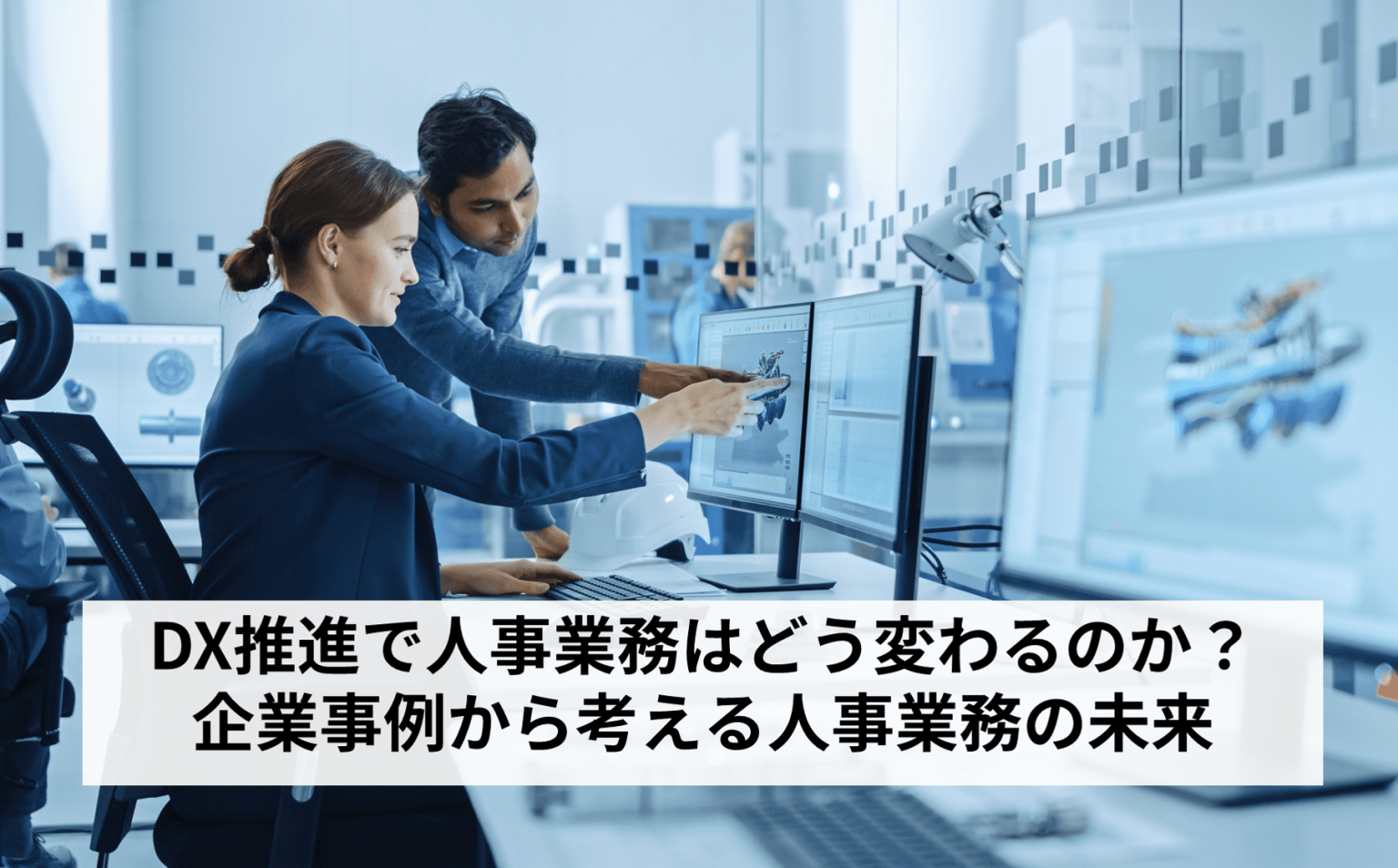 Dx推進で人事業務はどう変わるのか？｜企業事例から考える人事業務の未来 人材育成サポーター