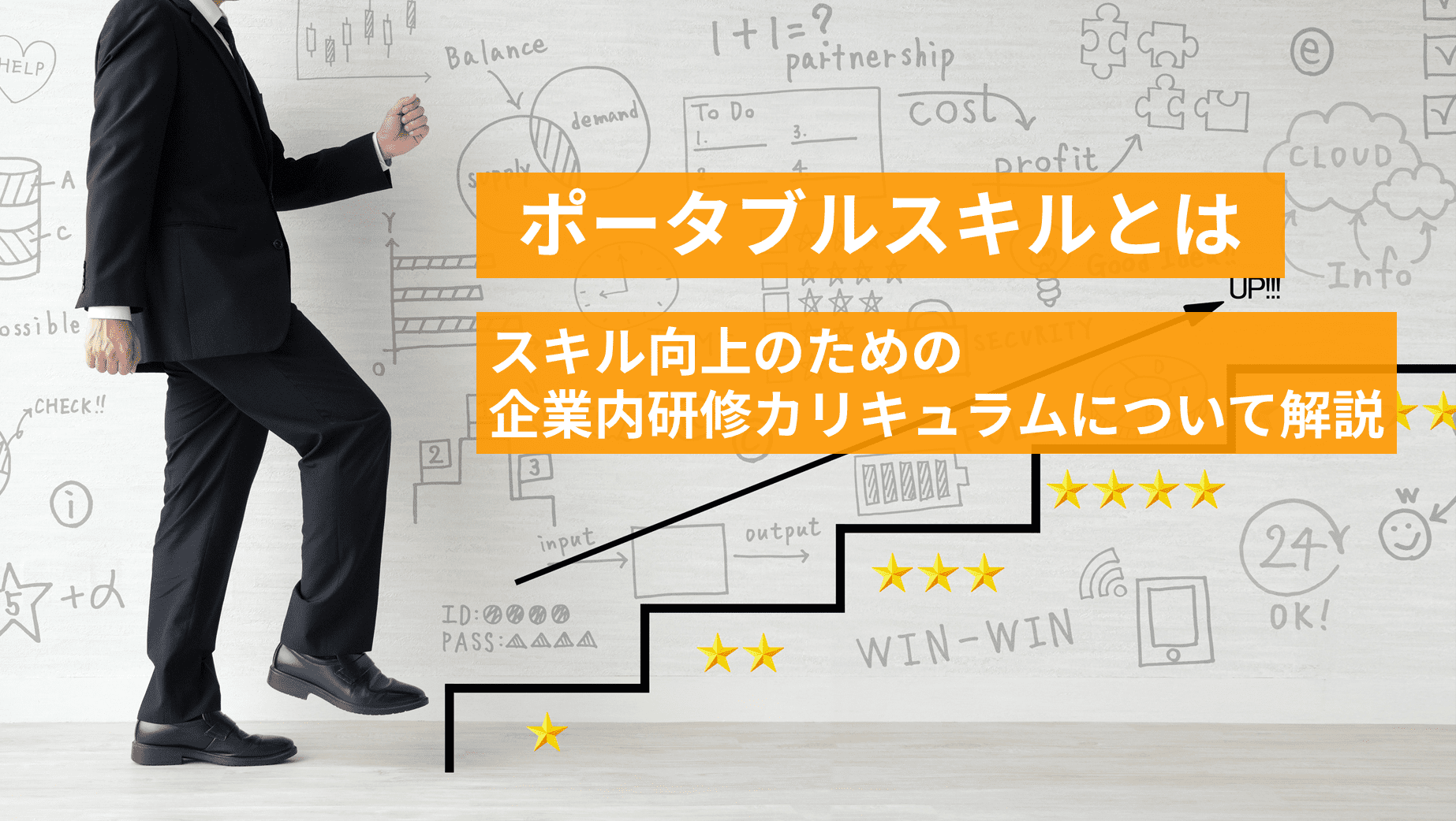 ポータブルスキルとは｜スキル向上のための企業内研修カリキュラム