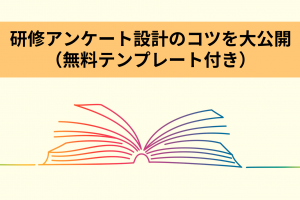 研修アンケート作成のコツを大公開 無料テンプレート付き 人材育成サポーター