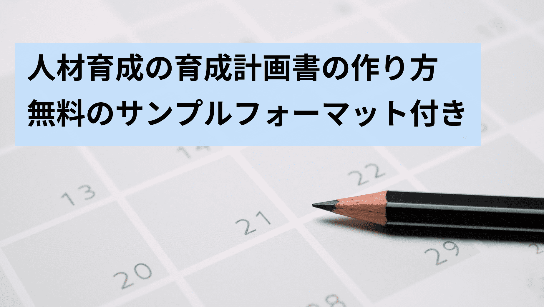 人材育成の育成計画書の作り方 無料のサンプルフォーマット付き 人材育成サポーター