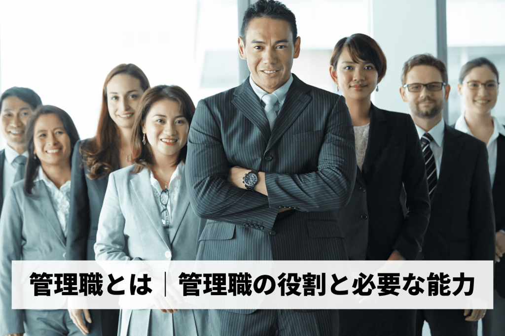 管理職とは│管理職の役割と必要な能力 人材育成サポーター