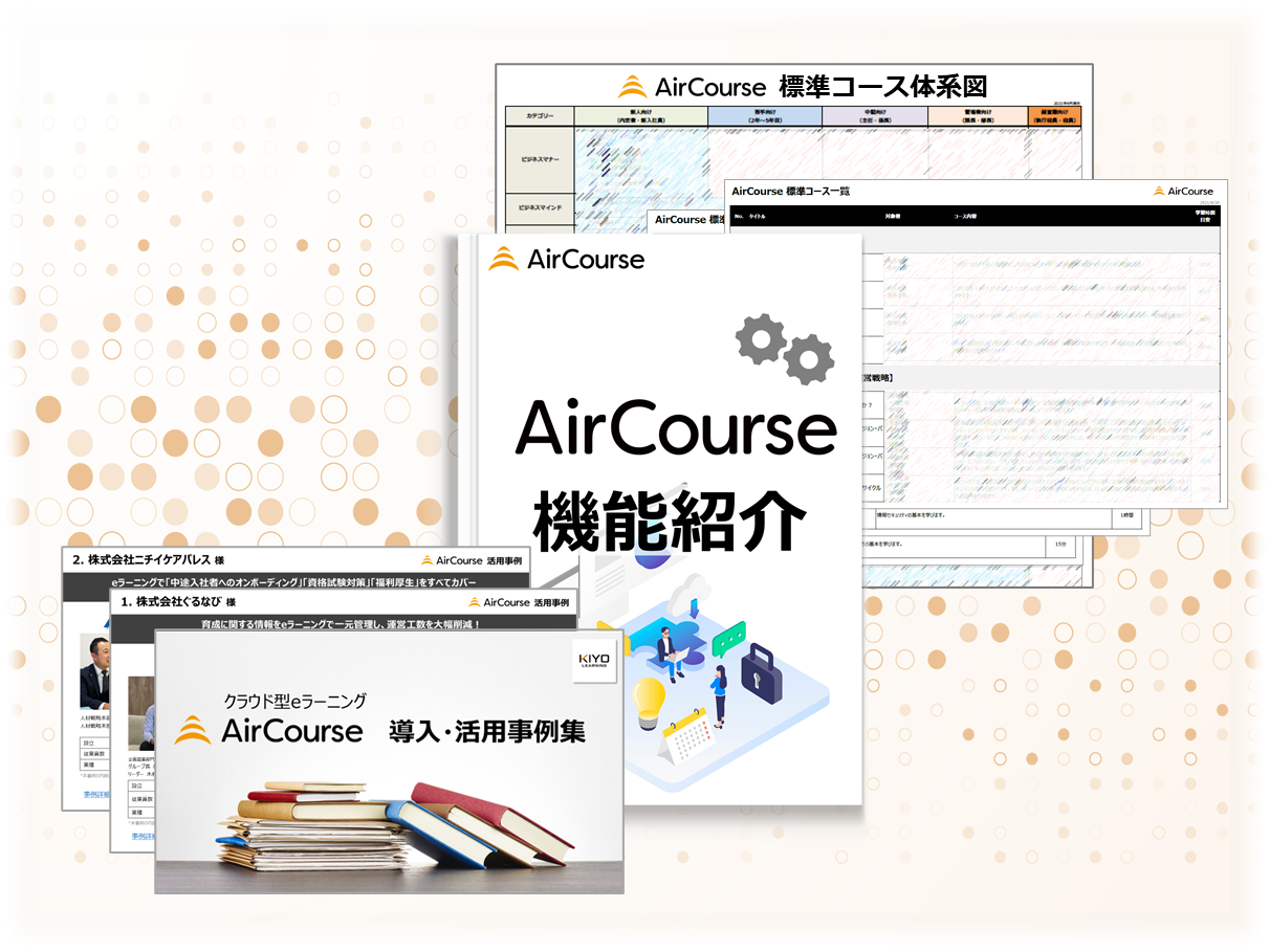 AirCourse 機能紹介